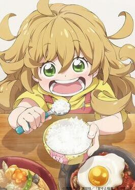 以美食，幼女為核心的新番叫什么名字